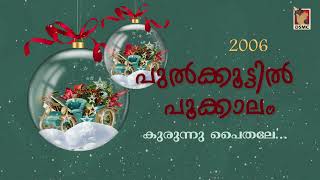 KURUNNU PAITHALE  PULKOOTTIL POOKKALAAM 2006  CHRISTMAS CAROL SONG  DSMC STUDIO [upl. by Ettessil]