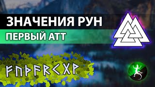 ЗНАЧЕНИЯ РУН Первый АТТ Фео Уруз Турисаз Ансуз Райдо Кеназ Гебо Вуньо [upl. by Aerdnaeel892]