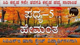 Hemantha Kannada Poem  class 09 Kannada poem  ಹೇಮಂತ ಪದ್ಯ  ಹೇಮಂತ ಪದ್ಯ ಸಾರಾಂಶ [upl. by Vitek]