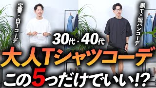 【30代・40代】大人の鉄板Tシャツコーデ「5選」マネするだけで簡単に決まるコーデをプロが徹底解説します。 [upl. by Stephenson]