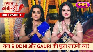 Kya Rang Laayegi Gauri Aur Siddhi Ki Puja  Full Episode77  Laal Banarasi  Nazara TV [upl. by Hinckley]