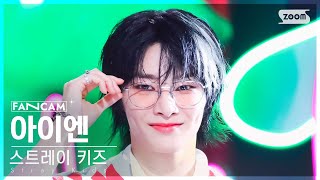 안방1열 직캠4K 스트레이 키즈 아이엔 JJAM Stray Kids IN FanCam SBS Inkigayo 240811 [upl. by Beaston]