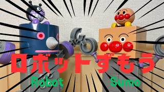 【机上の空想劇場】〜コマ撮りアンパンマン〜ロボットずもうRobot Sumo アンパンロボとばいきんロボが相撲で勝負‼︎どちらが勝つのかな⁉︎ stopmotion [upl. by Ynnub]