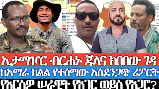 ኢታማዦር ብርሐኑ ጁላና ክበበው ገዳየአማራ ክልሉ አስደንጋጭ ሪፖርትየእርስዎ ሠራዊት የአገር ወይንስ የአጋሮእንዴት እንደሚመራም ሆነ እንደሚወራ ከፋኖ ይማሩ [upl. by Roe]