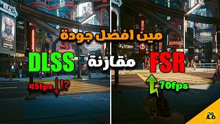 مين افضل FSR ولا DLSS 🤔❗️ [upl. by Etka204]