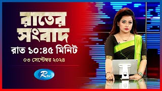 Rtv Rater News  রাতের সংবাদ  ০৩ সেপ্টেম্বর ২০২৪  Rtv News [upl. by Laekim]