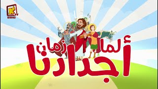 Koogi Tv  ترنيمة فاكرين لما زمان  قناة كوجى للأطفال [upl. by Treiber]