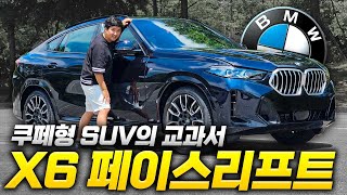 포르쉐보다 완벽한 차 BMW X6 페이스리프트 시승기 quot이거 제발 한대만 사면 안될까quot [upl. by Nnaesor685]