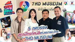 OPEN HOUSE เมาท์กันหน่อย EP13 5 ทศวรรษ สถานีโทรทัศน์สีแห่งแรกของไทย 7HD MUSEUM [upl. by Ellerad]