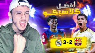 ردة فعل جزائري على مباراة ريال مدريد و برشلونة 🔥😍 [upl. by Anilosi647]