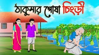 ঠাকুমার পোষা চিংড়ি  Bengali Moral Stories Cartoon  Bangla Golpo  Thakumar Jhuli  Golden Stories [upl. by Phyl742]