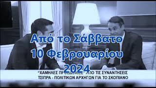 ΕΞΙ ΧΡΟΝΙΑ ΑΠΟ ΤΟ ΙΣΤΟΡΙΚΟ ΣΥΛΛΑΛΗΤΗΡΙΟ ΓΙΑ ΤΟ ΜΑΚΕΔΟΝΙΚΟ ΣΤΗΝ ΠΛΑΤΕΙΑ ΣΥΝΤΑΓΜΑΤΟΣ ΣΤΙΣ Ο4 ΙΑΝ 2018 [upl. by Yoral973]