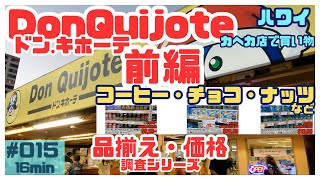 ハワイ ドンキホーテで買い物をしました前編🛒015カヘカ店でショッピングついでにコーヒー・チョコレート・マカダミアナッツの価格を色々まとめました💁‍♂️ハワイ ハワイ旅行 ハワイ情報 [upl. by Marozas563]