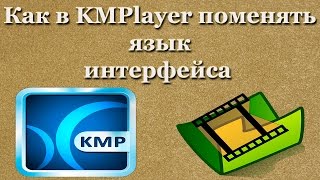 Как в KMPlayer поменять язык интерфейса [upl. by Rupert]