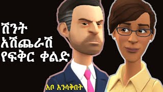 አቦ እንሳቅበት Ethio Animation comedy 2022  hasmeoons part 1 [upl. by Boyse875]