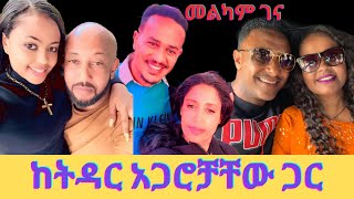 የኢቢኤስ ጋዜጠኞች ከቤተሰባቸው እና ትዳር አጋሮቻቸው ጋርkidamen keseatebs tv [upl. by Chaim]