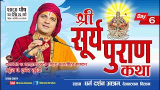 श्री सूर्य पुराण कथा Day  6  Surya Puran Katha by PT Kuber Subedi देवघाटधाम धर्म दर्शन आश्रम [upl. by Dieter]