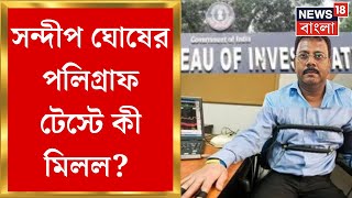 R G Kar Hospital News  CGOতে Sandip Ghosh এর Polygraph Test   Bangla News [upl. by Ellerehs]