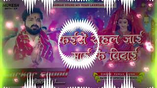 videoskaishesahaljayemaikevidai pawan singh old song 👑सरकार sound lakhisarai👑 [upl. by Marline]