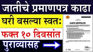 असे काढा जातीचे प्रमाणपत्र Apply Cast certificate online Maharashtra  Cast Certificate online apply [upl. by Ayotac519]