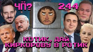 Чё Происходит 244  Лукашенко против «квадроциклов» выборы в Грузии и Молдове ФБК ответили Кацу [upl. by Notnarb341]