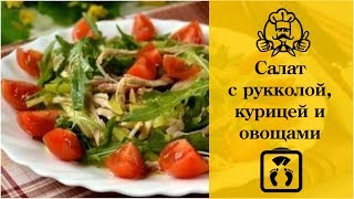 Лучшие диетические рецепты  Салат с рукколой курицей и овощами [upl. by Halimeda]