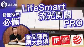 智能燈制 LifeSmart Blend Pro 流光開關 VS 舊款版本 HomeKit Siri 智能家居必備 廣東話 粵語 [upl. by Assirec839]