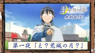 TVアニメ『月が導く異世界道中 第二幕』第一夜無料配信！｜2024年1月よりTOKYO MX、MBS、BS日テレ、ATXにて放送中！ [upl. by Minni]