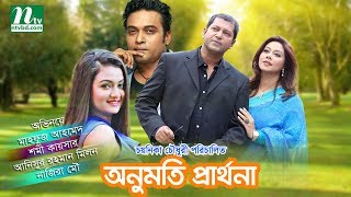 Bangla Telefilm Onumoti Prarthona  Shomi Mahfuz Nazira Mou  Directed By Chayanika Chowdhury [upl. by Aramal723]