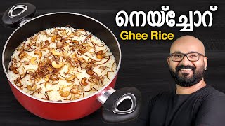 നെയ്ച്ചോറ്  Ghee Rice Recipe  Neychoru  Easy Malayalam Recipe  Malabar Style [upl. by Nylla]