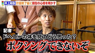 井上尚弥、ドヘニーの“大幅減量”を指摘 フェザー級を見据えた肉体改造も明かす 『NTTドコモ presents Lemino BOXING ダブル世界タイトルマッチ』計量後囲み取材 [upl. by Cirri463]