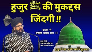 हुजुर ﷺ की मुक्कमल हालात ए जिंदगी 💢 By Mufti Salman Azhari Salman AzhariHuzur ki zindagiHuzur [upl. by Mulderig331]