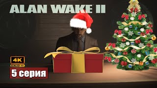 Путешествие в мир снов и кошмаров ➢ Alan Wake 2 Прохождение 5 games gameplay [upl. by Drawoh]