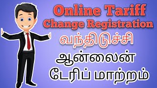 TNEB Latest News Online Tariff Change Registration in Tamil  மின்சார வாரியத்தின் புதிய அறிவிப்பு [upl. by Ashien]