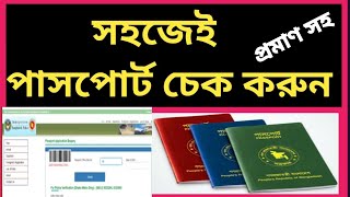 e passport check bd online  পাসপোর্ট চেক করার নিয়ম  পাসপোর্ট নাম্বার দিয়ে পাসপোর্ট চেক [upl. by Ainerbas]