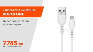 Кабель BOROFONE BX51 USB A  microUSB белый Видеоотзыв обзор Ольги [upl. by Lotta760]