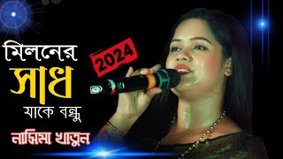 মিলনের সাদ জাগে বন্ধু  নাসিমা খাতুন  Miloner sad Jaje Bondhu  Nasima Khatun [upl. by Nrehtak]