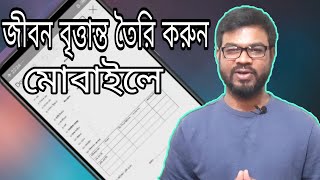 How to create Biodata in bangla on mobile by WPS office জীবন বৃত্তান্ত তৈরি করুন মোবাইলে [upl. by Aplihs495]