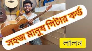 Sohoj Manus Chord Lesson  সহজ মনুষ গিটার কর্ড  লালনগীতি [upl. by Henriha]