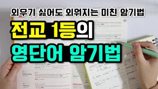 전교 1등이 알려주는 영단어 암기법 영어 공부법 영어 잘하는 법 [upl. by Bamby]