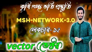 MSH Network 30 পদার্থ ক্লাস।টপিকঃ ভেক্টর। [upl. by Hctim313]