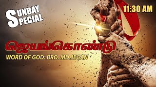 Sunday Special  ஜெயங்கொண்டு  30082020 Bro MD JEGAN [upl. by Marice]