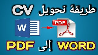 طريقة تحويل CV من WORD إلى PDF [upl. by Gnort82]