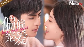 【 FULL Eng Sub】偏偏宠爱 Just Spoil You 120丨帅气总裁VS破碎美人六年虐恋，最终拥爱入怀 霸总追逃文学ceo girl romance [upl. by Aivul968]