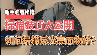 【3D掃描教學】掃描技巧大公開 如何解決反光亮面物件掃描問題 [upl. by Johnnie]