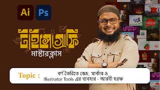 Typography Masterclass  বর্ণ তৈরিতে স্কেচ মার্কার ও Illustrator Tools এর ব্যবহার  আরবী হরফ [upl. by Shadow]