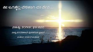 E Jagakkella Belakaagi baa Deva ಈ ಜಗಕ್ಕೆಲ್ಲ ಬೆಳಕಾಗಿ ಬಾ ದೇವChristian devotional songkannada [upl. by Capon601]