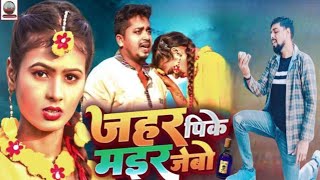 Video  Sannu Kumar Maithili Song  Jahar Pike Mar Jebo  Maithili Song  Nesa Yadav Video [upl. by Penelope752]