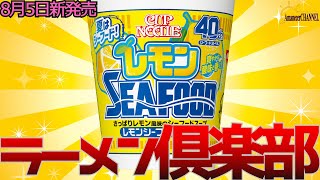 【新発売】2024年8月5日日清食品株式会社から新発売日清レモンシーフードヌードルを食べてみました。【レモンシーフードヌードル】 [upl. by Nyvar]