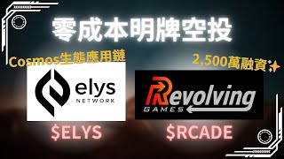 【零成本明牌空投】融資2500萬的鏈遊工作室🎮「Revolving Games」、Cosmos生態DeFi應用鏈✨「Elys Network」｜ELYS、RCADE｜幣圈詳細教學 [upl. by Ursel]